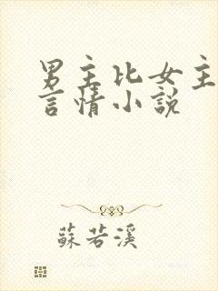 男主比女主大的言情小说