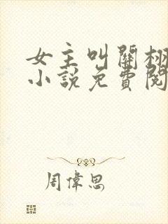 女主叫关栩栩的小说免费阅读