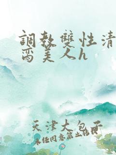 调教双性清冷禁脔美人h