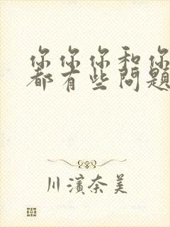 你你你和你和你都有些问题是什么歌