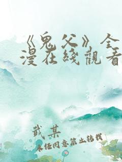 《鬼父》全集动漫在线观看高清