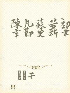 陈凡苏若初最新章节更新笔趣阁