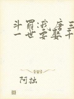 斗罗:我唐三这一世要娶千仞雪 幽迪