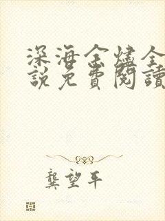 深海余烬全文小说免费阅读