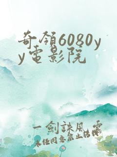 奇领6080yy电影院