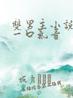 双男主小说推文一口气看