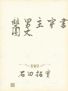 双男主穿书娱乐圈文