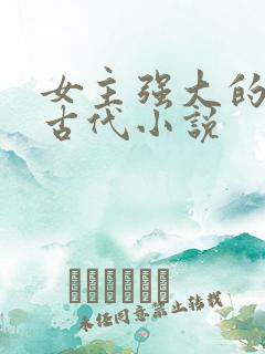 女主强大的穿越古代小说