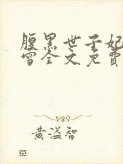 腹黑世子妃慕容雪全文免费