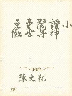 免费阅读小说 傲世丹神