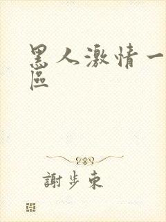 黑人激情一区二区