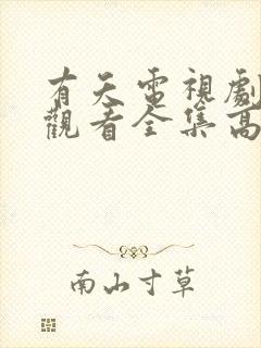 有夭电视剧免费观看全集高清