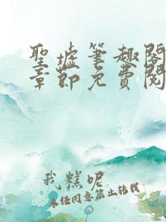 圣墟笔趣阁最新章节免费阅读