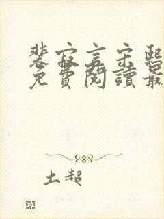 裴寂言宋熙小说免费阅读最新章节