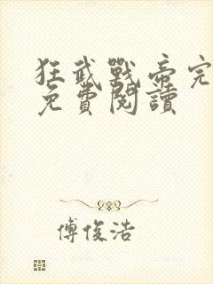 狂武战帝完整版免费阅读