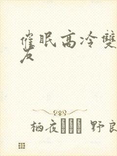 催眠高冷双性室友