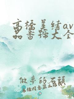 高桥美绪av作品番号大全