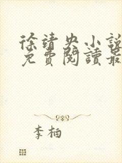 徐靖央小说全文免费阅读最新章节