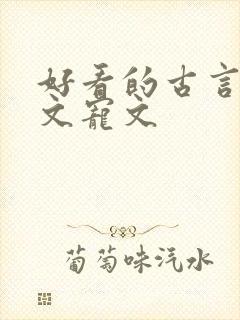 好看的古言重生文宠文