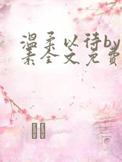 温柔以待by吃素全文免费阅读