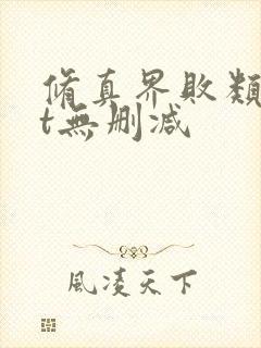 修真界败类txt无删减