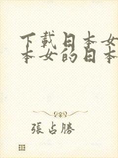 下载日本女的日本女的日本女的日本女的