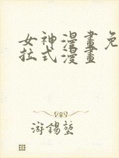 女神漫画免费下拉式漫画