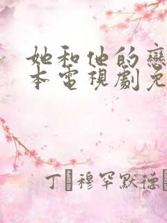 她和他的恋爱剧本电视剧免费观看全集