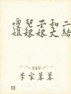 傻儿子和二个姐姐娘娘大结局