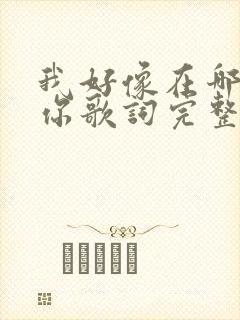 我好像在哪见过你歌词完整版