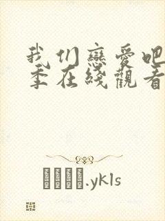 我们恋爱吧第三季在线观看免费