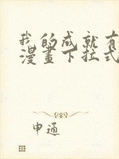 我的成就有点多漫画下拉式六漫画免费