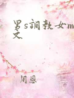 男s调教女m短文