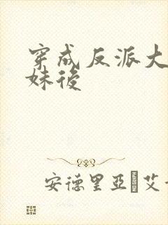 穿成反派大佬表妹后