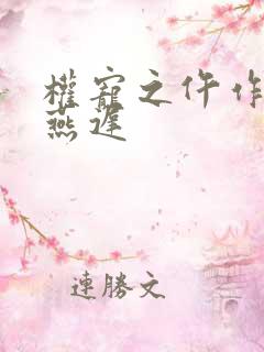 权宠之仵作医妃燕迟