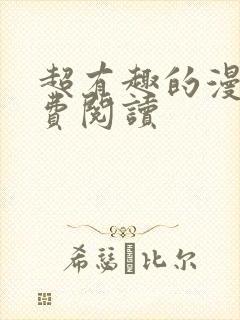 超有趣的漫画免费阅读