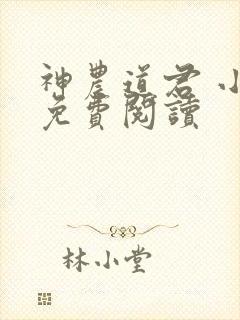 神农道君 小说免费阅读