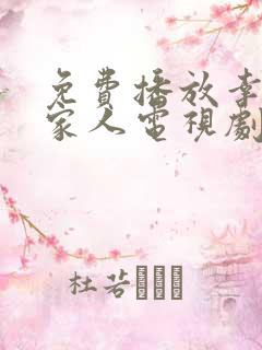 免费播放幸福一家人电视剧