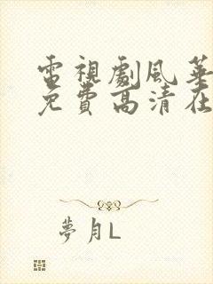 电视剧风华正茂免费高清在线看