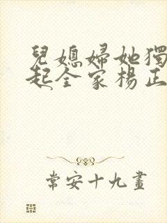 儿媳妇她独自撑起全家杨正国在线阅读