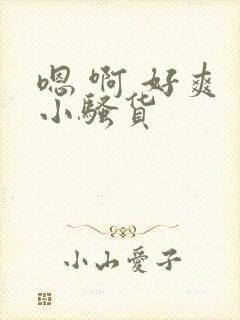 嗯 啊 好爽 小骚货