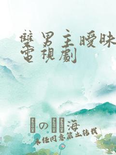 双男主暧昧古装电视剧