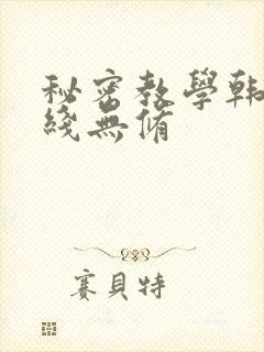 秘密教学韩漫在线无修