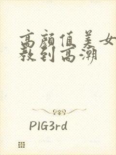 高颜值美女被调教到高潮