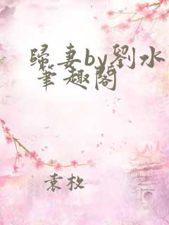 归妻by刘水水 笔趣阁