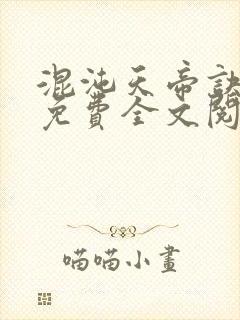 混沌天帝诀凌风免费全文阅读