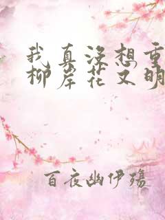 我真没想重生啊柳岸花又明小说无弹窗