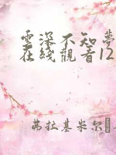 云深不知梦动漫在线观看12集