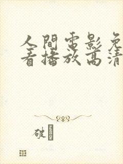 人间电影免费观看播放高清