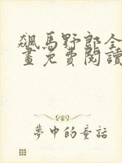 飙马野郎全集漫画免费阅读看